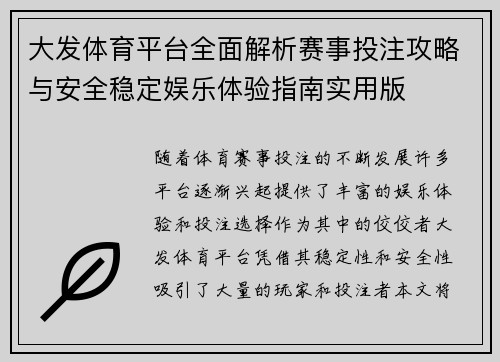大发体育平台全面解析赛事投注攻略与安全稳定娱乐体验指南实用版 大发体育平台全面解析赛事投注攻略与安全稳定娱乐体验指南实用版