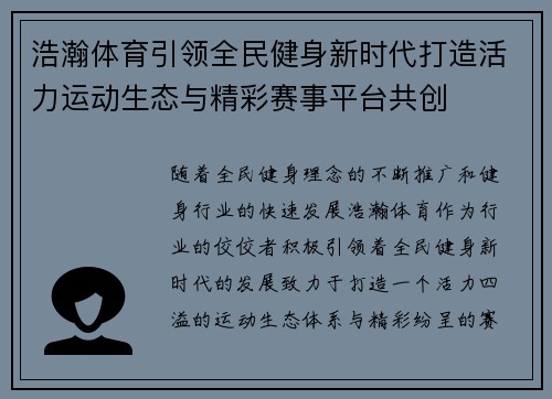 浩瀚体育引领全民健身新时代打造活力运动生态与精彩赛事平台共创