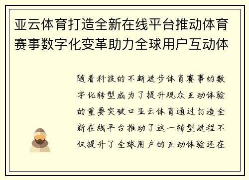 亚云体育打造全新在线平台推动体育赛事数字化变革助力全球用户互动体验提升 亚云体育打造全新在线平台推动体育赛事数字化变革助力全球用户互动体验提升