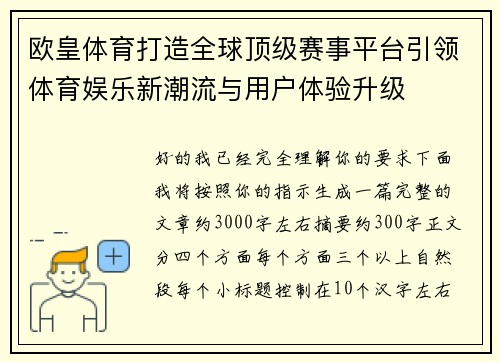 欧皇体育打造全球顶级赛事平台引领体育娱乐新潮流与用户体验升级 欧皇体育打造全球顶级赛事平台引领体育娱乐新潮流与用户体验升级