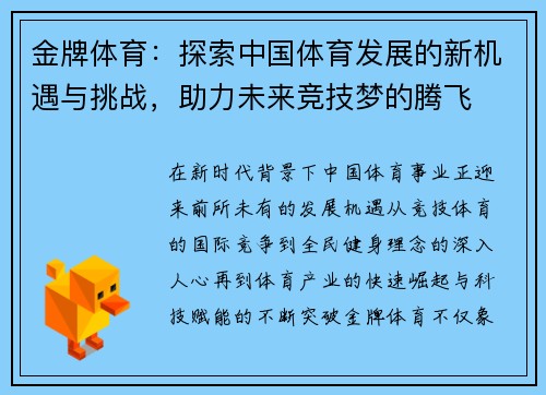 金牌体育：探索中国体育发展的新机遇与挑战，助力未来竞技梦的腾飞