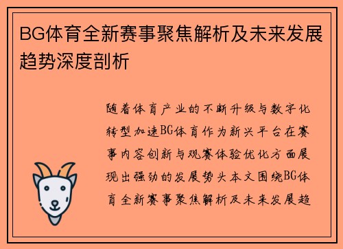 BG体育全新赛事聚焦解析及未来发展趋势深度剖析