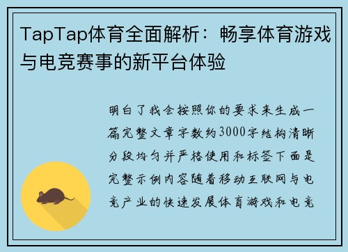 TapTap体育全面解析：畅享体育游戏与电竞赛事的新平台体验
