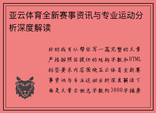 亚云体育全新赛事资讯与专业运动分析深度解读