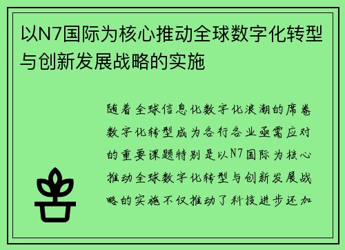 以N7国际为核心推动全球数字化转型与创新发展战略的实施