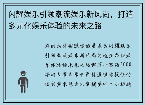 闪耀娱乐引领潮流娱乐新风尚,打造多元化娱乐体验的未来之路 闪耀娱乐引领潮流娱乐新风尚,打造多元化娱乐体验的未来之路