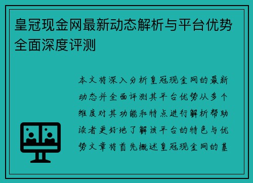 皇冠现金网最新动态解析与平台优势全面深度评测
