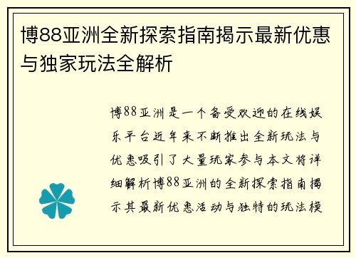 博88亚洲全新探索指南揭示最新优惠与独家玩法全解析 博88亚洲全新探索指南揭示最新优惠与独家玩法全解析