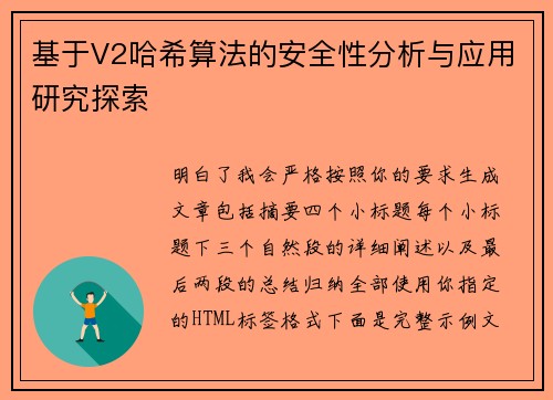 基于V2哈希算法的安全性分析与应用研究探索 基于V2哈希算法的安全性分析与应用研究探索