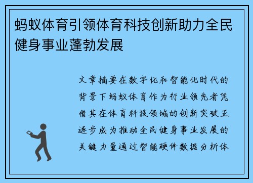 蚂蚁体育引领体育科技创新助力全民健身事业蓬勃发展