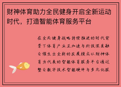 财神体育助力全民健身开启全新运动时代,打造智能体育服务平台 财神体育助力全民健身开启全新运动时代,打造智能体育服务平台