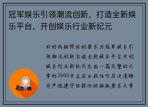 冠军娱乐引领潮流创新,打造全新娱乐平台,开创娱乐行业新纪元 冠军娱乐引领潮流创新,打造全新娱乐平台,开创娱乐行业新纪元
