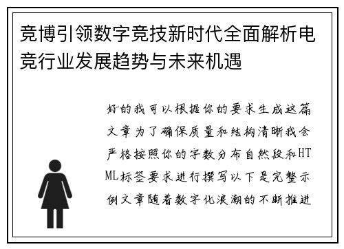 竞博引领数字竞技新时代全面解析电竞行业发展趋势与未来机遇