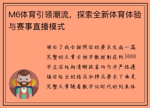 M6体育引领潮流,探索全新体育体验与赛事直播模式 M6体育引领潮流,探索全新体育体验与赛事直播模式