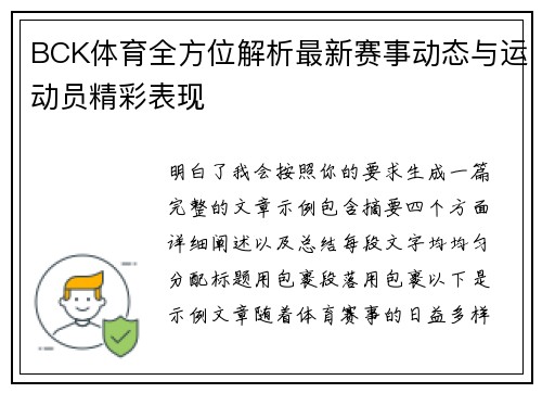 BCK体育全方位解析最新赛事动态与运动员精彩表现 BCK体育全方位解析最新赛事动态与运动员精彩表现