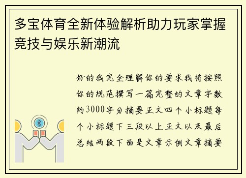 多宝体育全新体验解析助力玩家掌握竞技与娱乐新潮流
