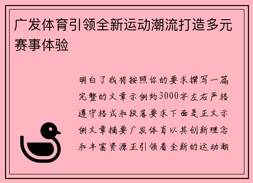 广发体育引领全新运动潮流打造多元赛事体验 广发体育引领全新运动潮流打造多元赛事体验