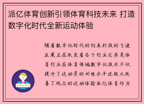 派亿体育创新引领体育科技未来 打造数字化时代全新运动体验 派亿体育创新引领体育科技未来 打造数字化时代全新运动体验