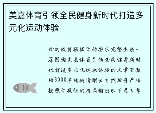 美嘉体育引领全民健身新时代打造多元化运动体验