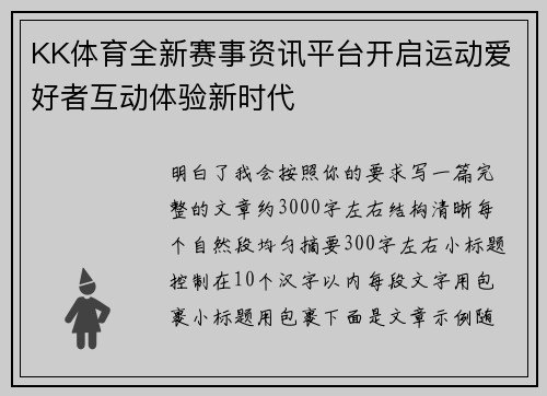 KK体育全新赛事资讯平台开启运动爱好者互动体验新时代 KK体育全新赛事资讯平台开启运动爱好者互动体验新时代