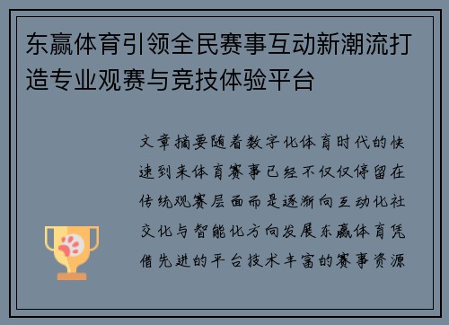 东赢体育引领全民赛事互动新潮流打造专业观赛与竞技体验平台 东赢体育引领全民赛事互动新潮流打造专业观赛与竞技体验平台