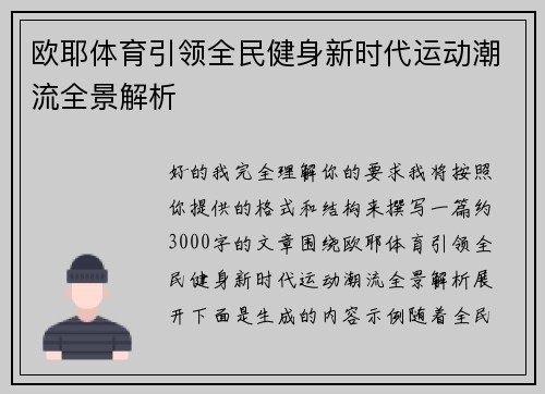欧耶体育引领全民健身新时代运动潮流全景解析