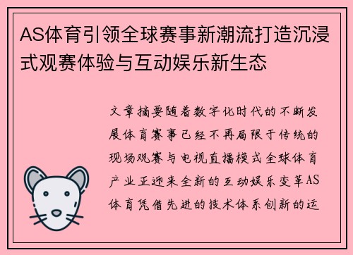 AS体育引领全球赛事新潮流打造沉浸式观赛体验与互动娱乐新生态