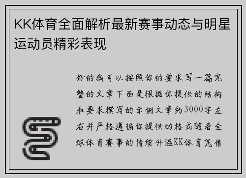 KK体育全面解析最新赛事动态与明星运动员精彩表现