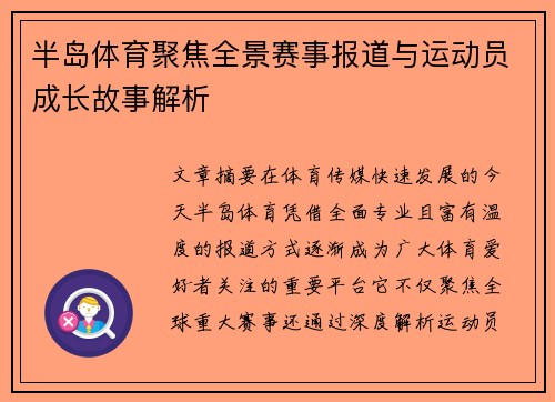 半岛体育聚焦全景赛事报道与运动员成长故事解析