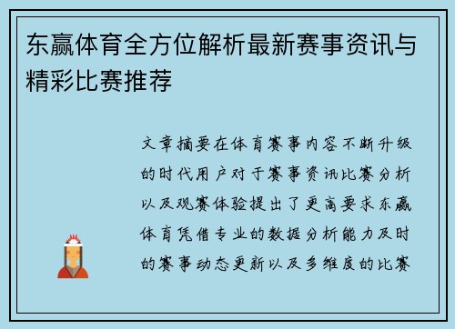 东赢体育全方位解析最新赛事资讯与精彩比赛推荐