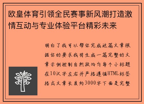 欧皇体育引领全民赛事新风潮打造激情互动与专业体验平台精彩未来