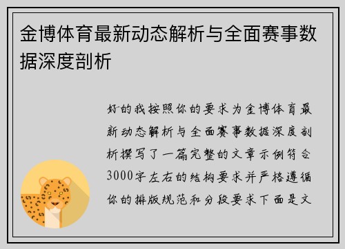 金博体育最新动态解析与全面赛事数据深度剖析