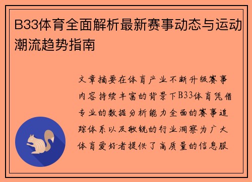 B33体育全面解析最新赛事动态与运动潮流趋势指南 B33体育全面解析最新赛事动态与运动潮流趋势指南