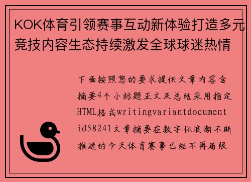 KOK体育引领赛事互动新体验打造多元竞技内容生态持续激发全球球迷热情