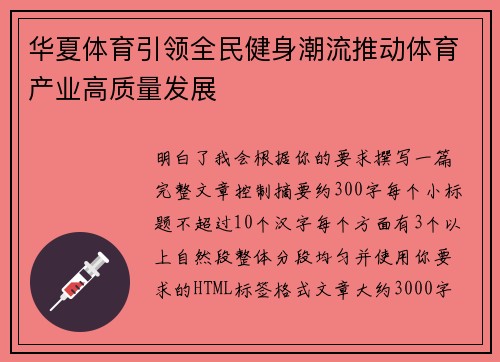 华夏体育引领全民健身潮流推动体育产业高质量发展