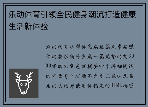 乐动体育引领全民健身潮流打造健康生活新体验
