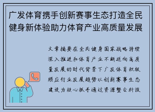 广发体育携手创新赛事生态打造全民健身新体验助力体育产业高质量发展