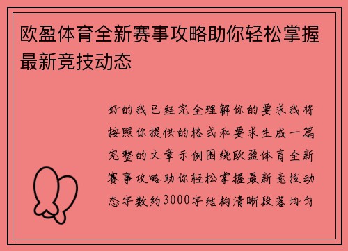 欧盈体育全新赛事攻略助你轻松掌握最新竞技动态 欧盈体育全新赛事攻略助你轻松掌握最新竞技动态