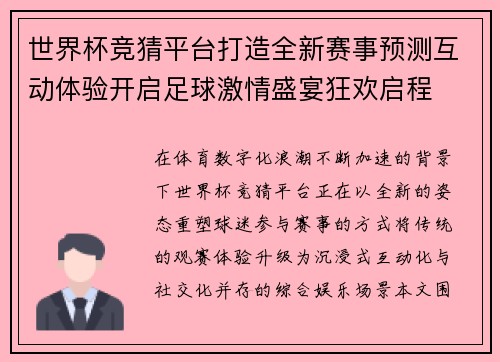 世界杯竞猜平台打造全新赛事预测互动体验开启足球激情盛宴狂欢启程
