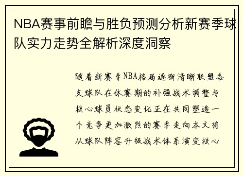 NBA赛事前瞻与胜负预测分析新赛季球队实力走势全解析深度洞察
