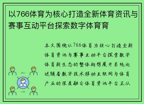 以766体育为核心打造全新体育资讯与赛事互动平台探索数字体育育