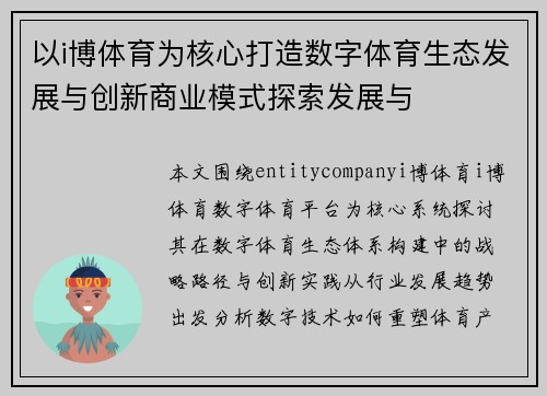 以i博体育为核心打造数字体育生态发展与创新商业模式探索发展与 以i博体育为核心打造数字体育生态发展与创新商业模式探索发展与