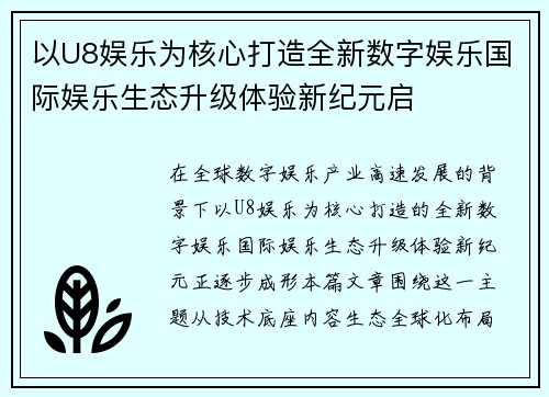 以U8娱乐为核心打造全新数字娱乐国际娱乐生态升级体验新纪元启