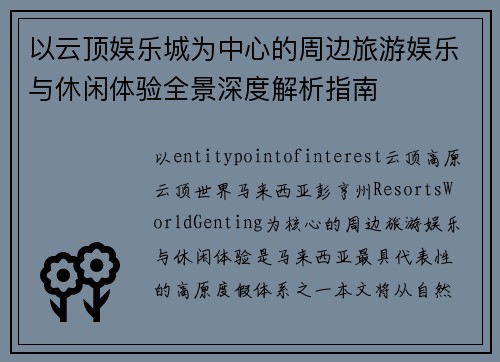 以云顶娱乐城为中心的周边旅游娱乐与休闲体验全景深度解析指南 以云顶娱乐城为中心的周边旅游娱乐与休闲体验全景深度解析指南