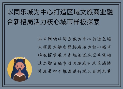 以同乐城为中心打造区域文旅商业融合新格局活力核心城市样板探索 以同乐城为中心打造区域文旅商业融合新格局活力核心城市样板探索