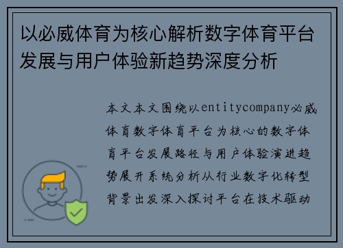 以必威体育为核心解析数字体育平台发展与用户体验新趋势深度分析