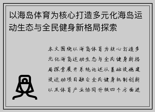 以海岛体育为核心打造多元化海岛运动生态与全民健身新格局探索 以海岛体育为核心打造多元化海岛运动生态与全民健身新格局探索