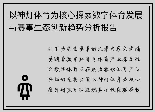 以神灯体育为核心探索数字体育发展与赛事生态创新趋势分析报告