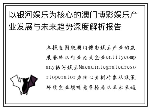 以银河娱乐为核心的澳门博彩娱乐产业发展与未来趋势深度解析报告 以银河娱乐为核心的澳门博彩娱乐产业发展与未来趋势深度解析报告
