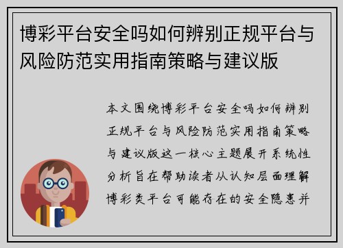 博彩平台安全吗如何辨别正规平台与风险防范实用指南策略与建议版